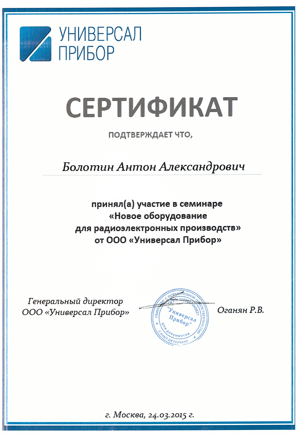 Сертификат участника семинара "Новое оборудование для радиоэлектронных производств".